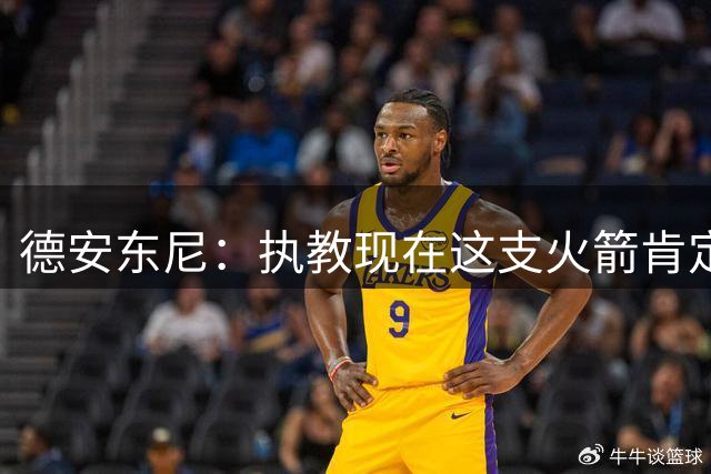 德安东尼：执教现在这支火箭肯定很有乐趣 每个人都能成为第一进攻点